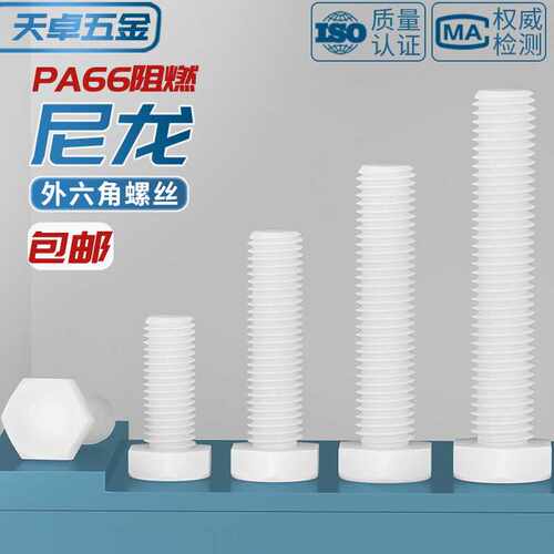 白色绝缘阻燃尼龙塑料塑胶外六角螺丝螺栓加长螺杆M3M4M5M6M8M10