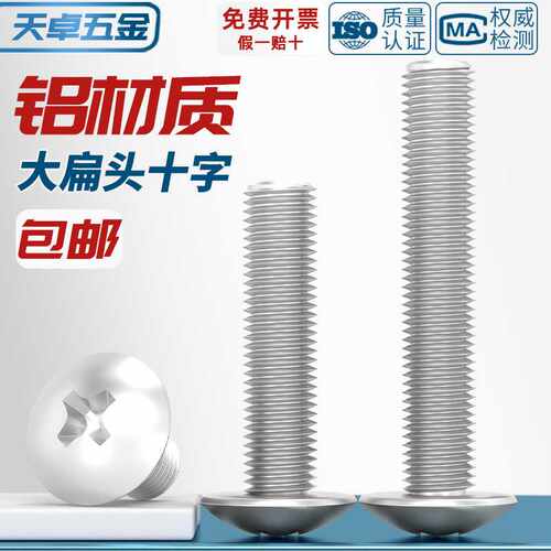6061铝合金十字大扁头螺丝伞头蘑菇头螺钉铝材质扁头螺栓M3M4M5M6
