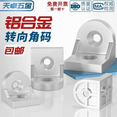 铝型材转向角件角码任意角度固定铝材连接件配件3030 4040 4545