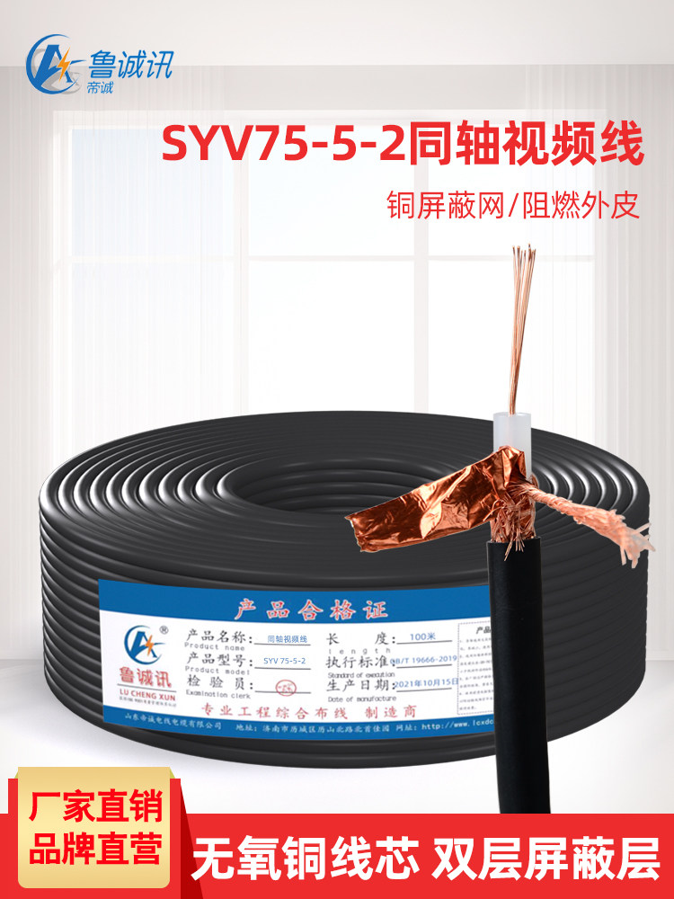 鲁诚讯纯铜SYV75-5-2同轴电缆线监控视频线铜芯铜网射频连接线