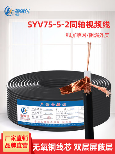 鲁诚讯纯铜SYV75-5-2同轴电缆线监控视频线铜芯铜网射频连接线