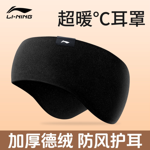 防风保暖耳罩李宁加绒加厚锁温