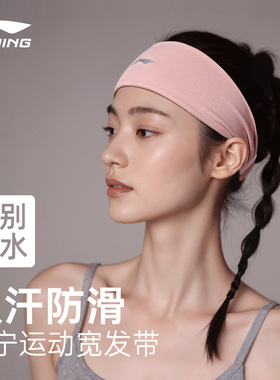 李宁瑜伽发带女运动止汗吸汗头带跑步羽毛球健身导汗带束发头巾