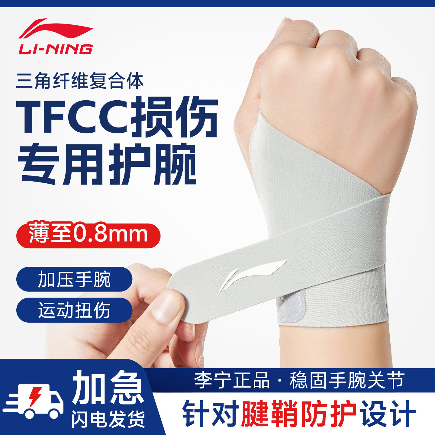李宁护腕TFCC损伤手腕护套扭伤腕带羽毛球网球运动腕关节腱鞘专用