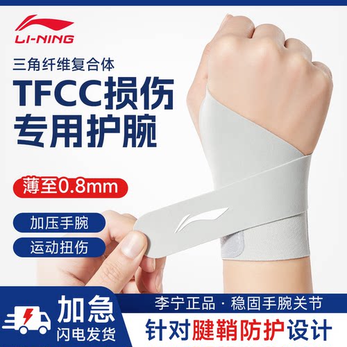 李宁TFCC损伤专用环绕加压护腕