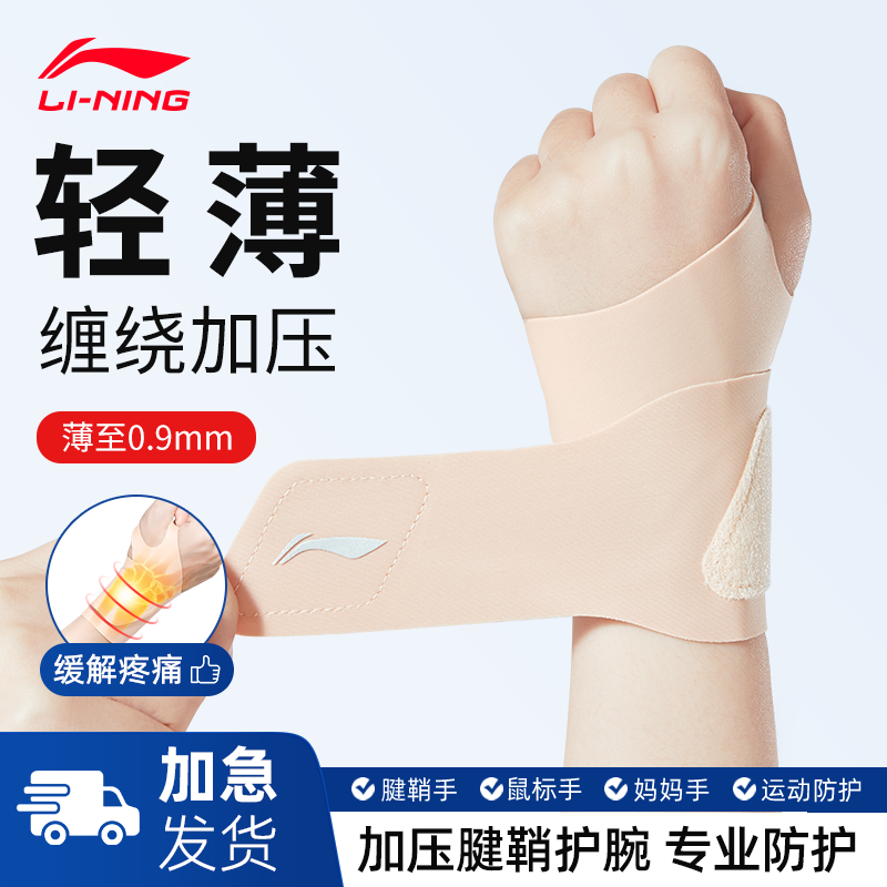 lining/李宁扭伤腱鞘炎手腕护腕