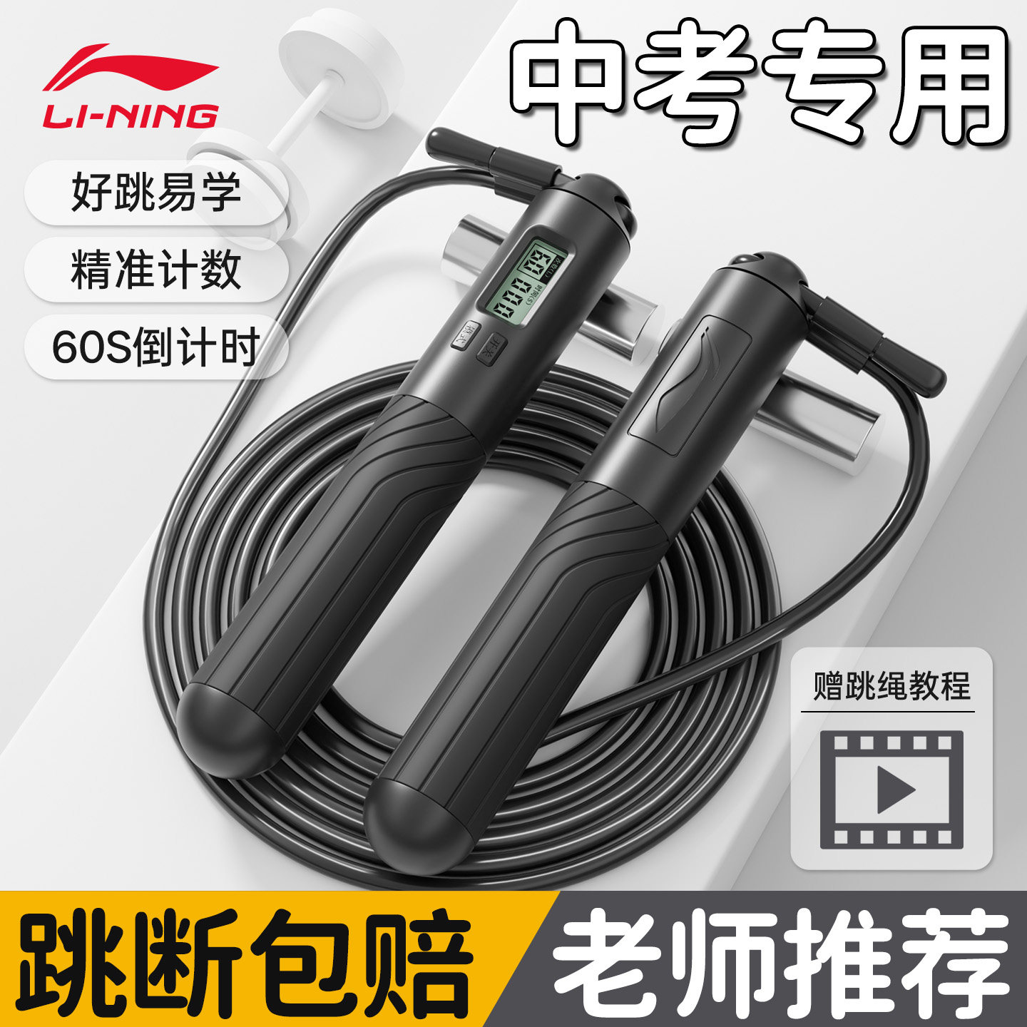 李宁中考跳绳学生计数专用健身运动初中体育考试计时儿童专业绳子