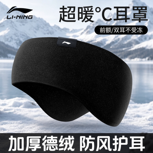 防风保暖耳罩李宁加绒加厚锁温