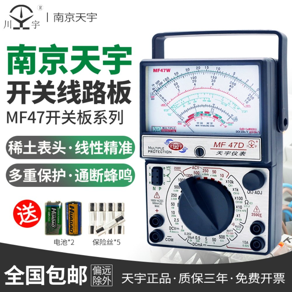 南京天宇MF47D47F指针式万用表机械式外磁防烧万能表带开关线路板