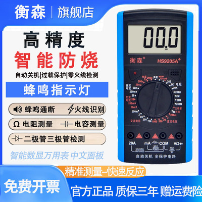 衡森HS9205家用电工维修万能表