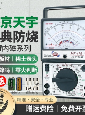 南京天宇MF47指针式万用表高精度机械式内磁防烧多用表蜂鸣零火线