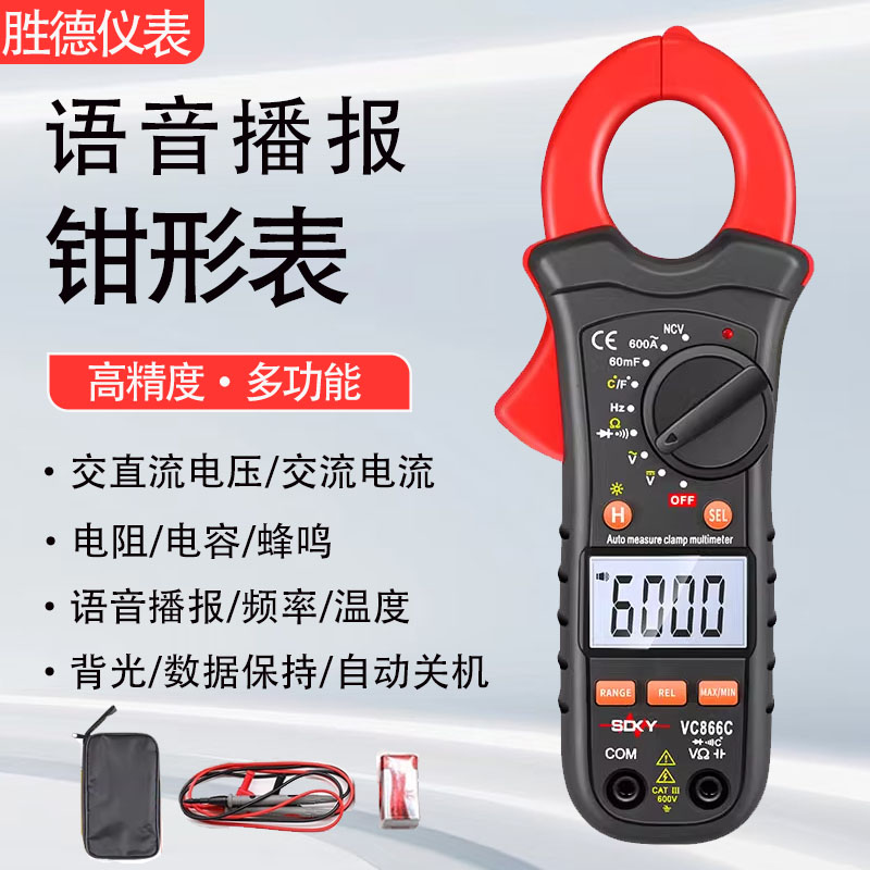 胜德866C高精度语音钳形万用表