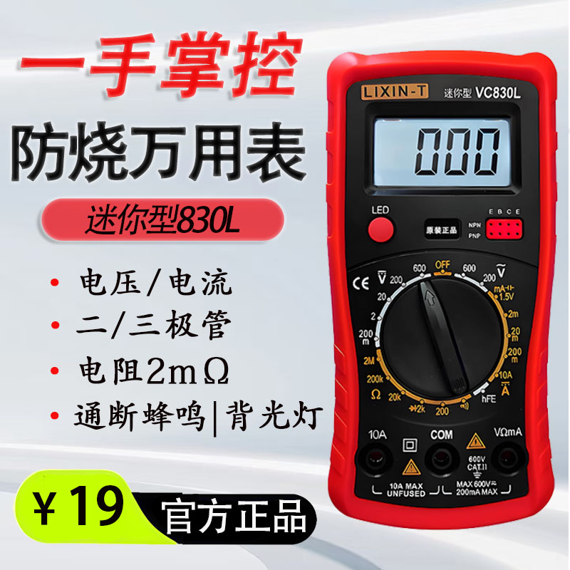 利信特掌上型数字万用表VC830L