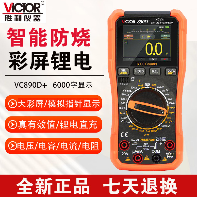 胜利VC890D+彩屏锂电防烧万用表