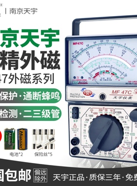 南京天宇MF47C47T47L指针式万用表高精度机械式防烧多用表外磁式
