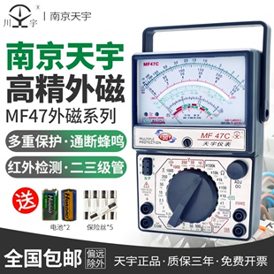 南京天宇MF47C47T47L指针式万用表高精度机械式防烧多用表外磁式
