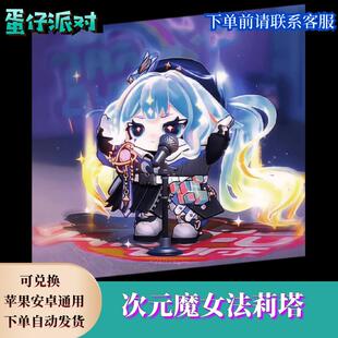 蛋仔派对次元魔女法莉塔永久皮肤兑换码蛋币限定许愿彩虹币礼包