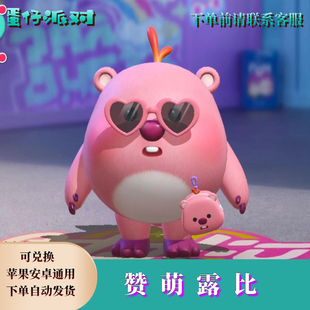 蛋仔派对赞萌露比永久皮肤兑换码 至臻蛋币限定彩虹币礼包自选cdk