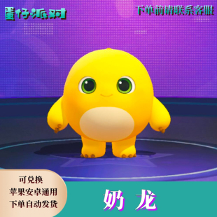 蛋仔派对奶龙皮肤兑换码永久至臻蛋币限定许愿彩虹币礼包兑换码cd