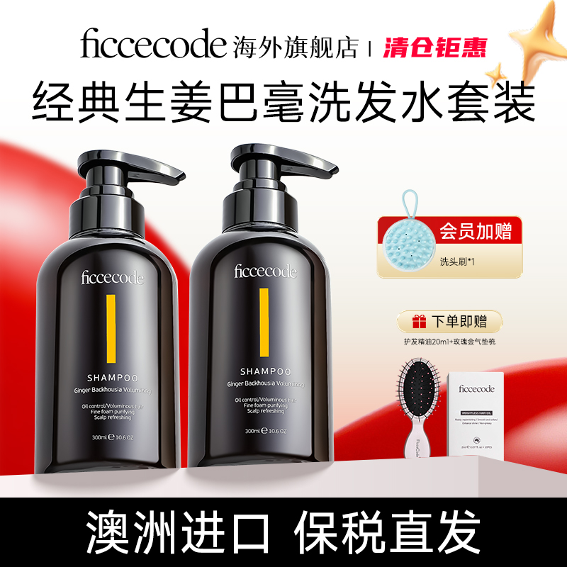 菲诗蔻生姜巴毫洗发水女控油蓬松丰盈去屑洗头水套装