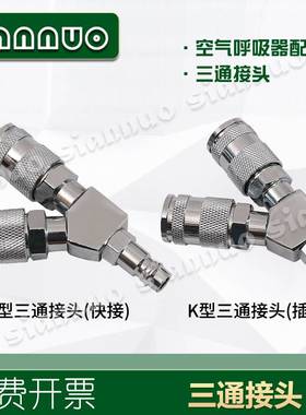空气呼吸器scba三通接头Y型消防三通他救接头空气呼吸器配件包邮