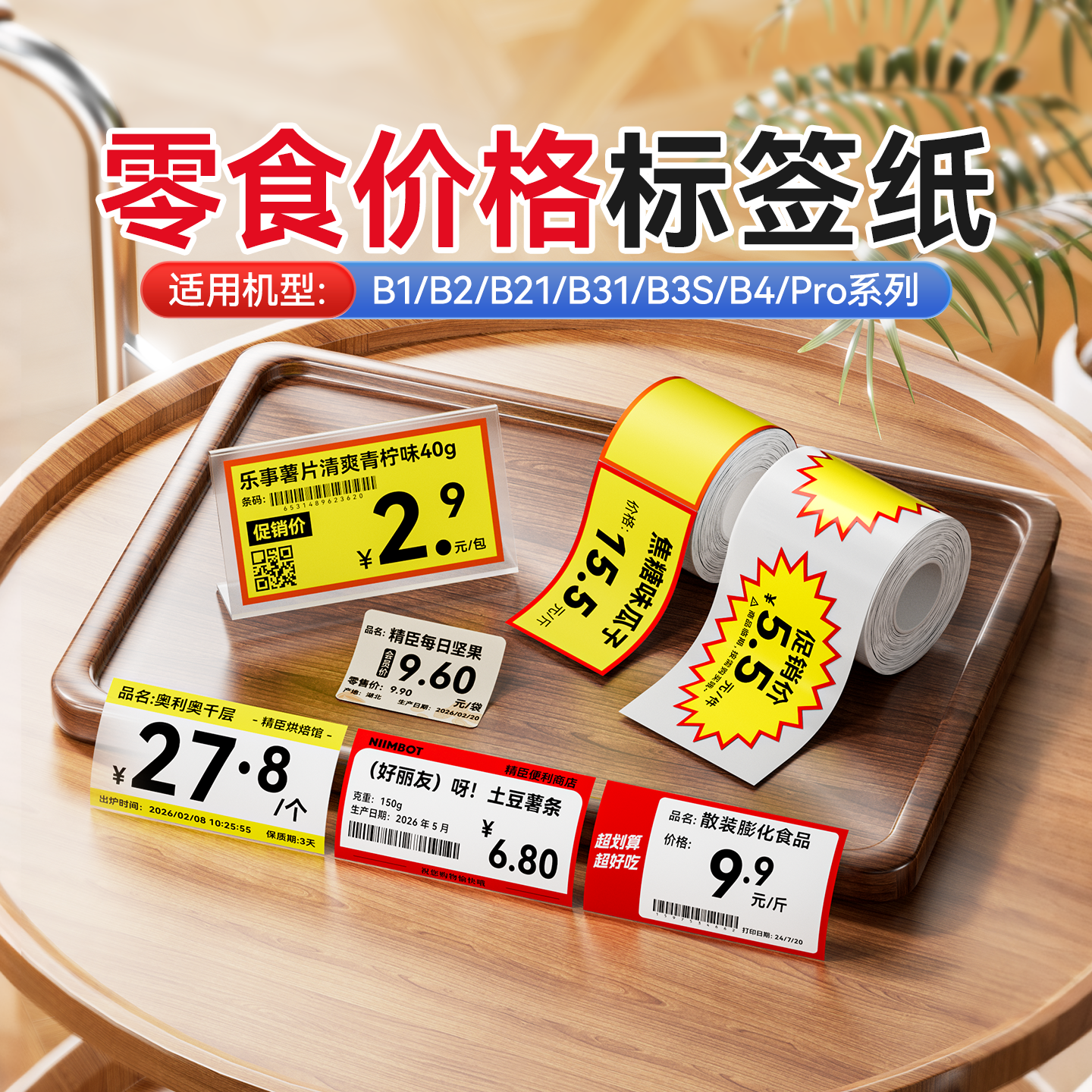 精臣B1//B3S/B31/B4零食店价格标签纸好想来赵一鸣货架商品标价签坚果炒货超市打折促销活动爆炸贴不干胶贴纸