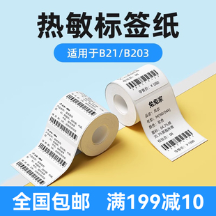 吊牌商品价格食品留样生产日期不干胶贴纸 量贩装 B3S B31标签打印纸四防热敏标签纸服装 B203 特价 B21