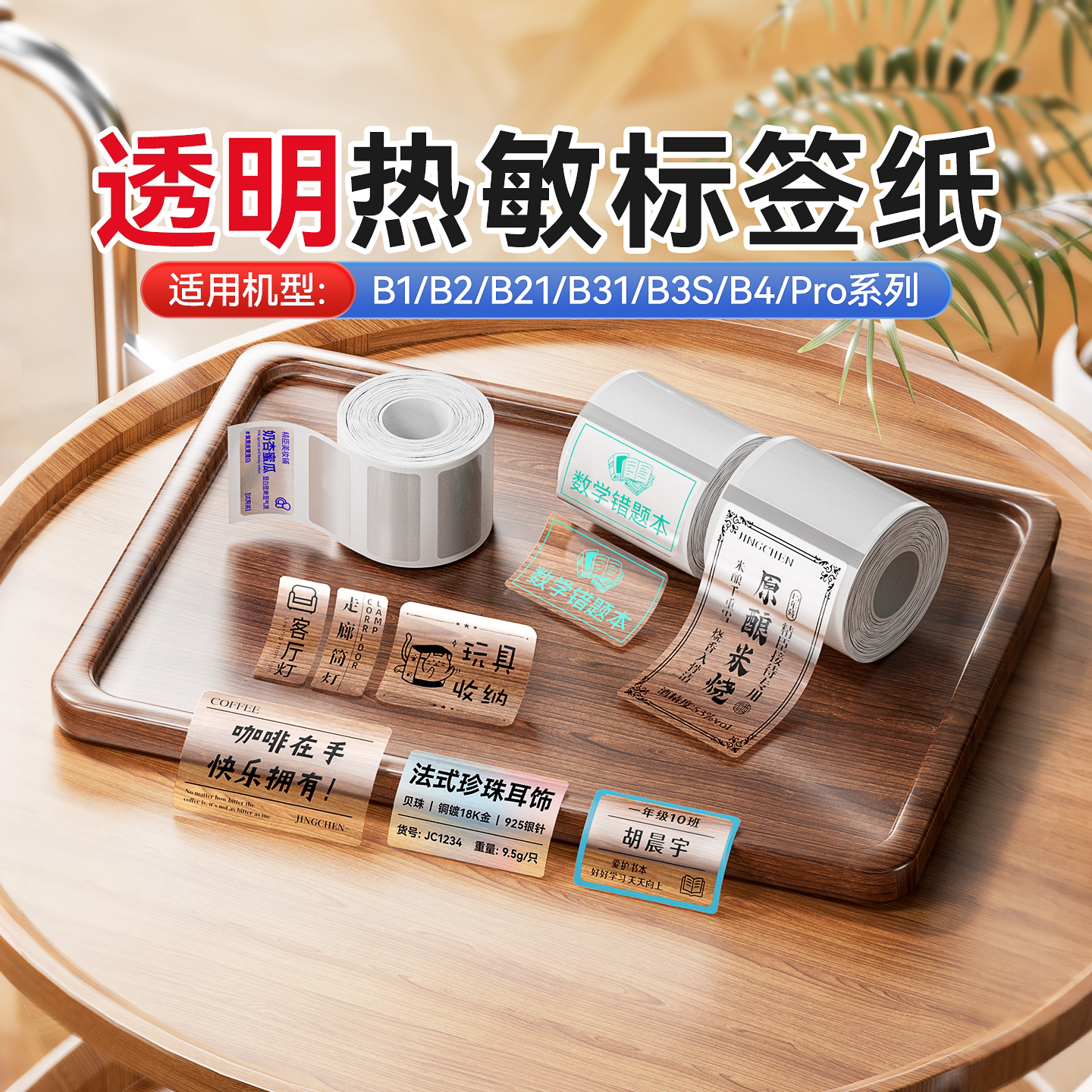 精臣B1/B21透明标签打印贴纸四防图片
