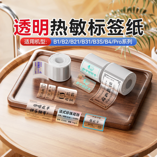 精臣B1/B21透明标签打印贴纸四防