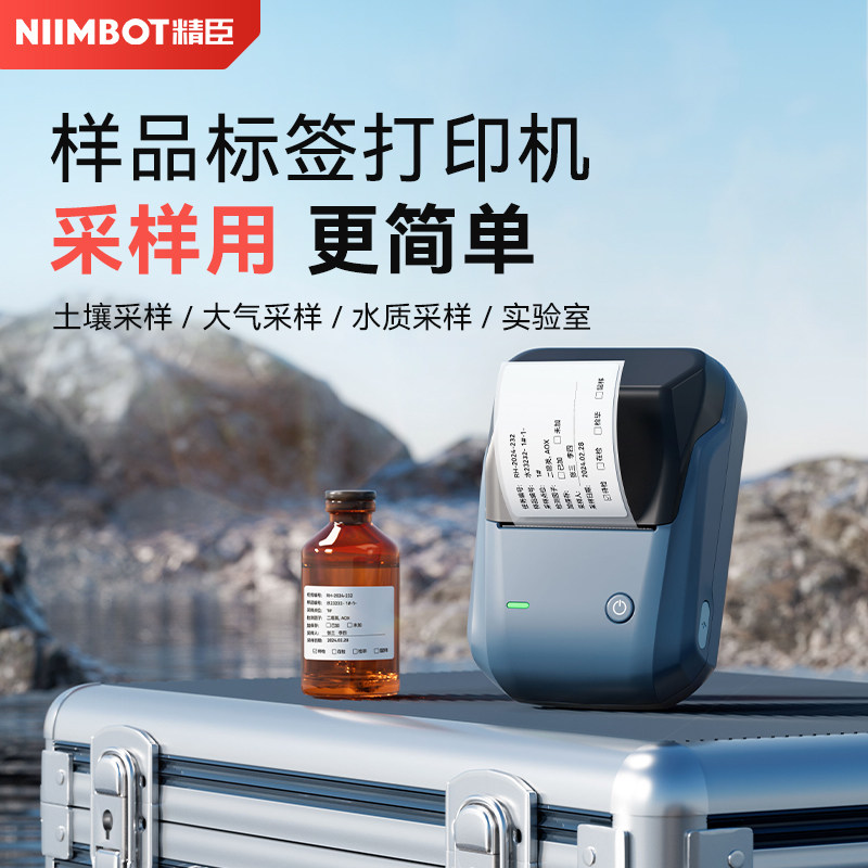 精臣B1水质土壤空气采样标签机图片