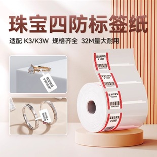 K2珠宝 K3W 首饰标签打印纸四防彩色热敏纸黄金玉器标签纸眼镜饰品吊牌防水不干胶贴纸自粘支持定 精臣K3
