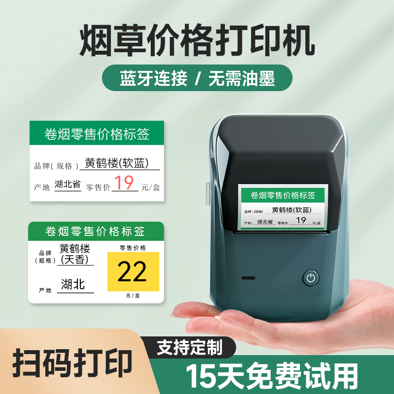 精臣b1烟草商品打价格标签打印机卷烟香烟标价签小型打码机零售超市