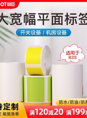 精臣B3S/B31【设备标签纸】打印纸宽幅三防热敏黄色红色绿色白色不干胶标签纸价格吊牌空开标签日期贴纸