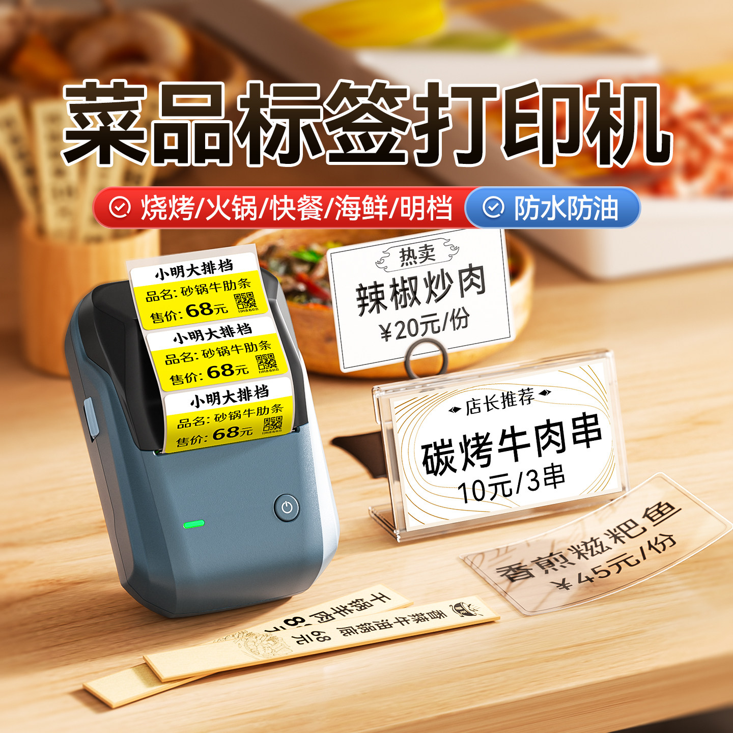 精臣B1菜品标签打印机菜牌标签牌烧烤麻辣烫火锅明档菜价炸串价格菜单餐饮厨房标识防水小碗菜明档点菜自助餐
