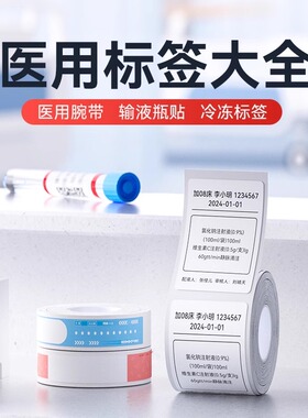 精臣K3/K3W/K2标签机打印纸成人新生儿医用识别腕带标签住院病人手环微生物采样标识输液瓶标签贴防水自粘贴