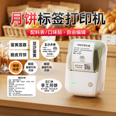 精臣B1月饼标签打印机口味配料表