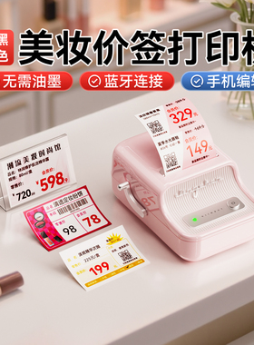 精臣B21Pro美妆价格标签打印机化妆品价签进口彩妆香水口红唇膏护肤精油柜台小样标价牌打码机红黑双色打价机