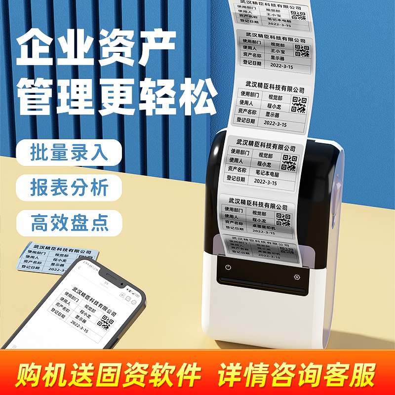 精臣B32固定资产标签打印机