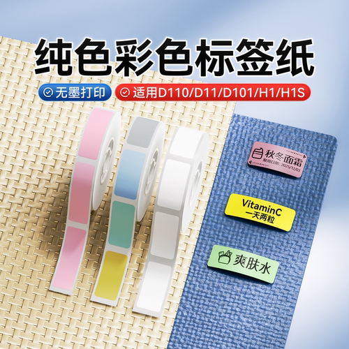 纯色精臣标签打印机热敏防水