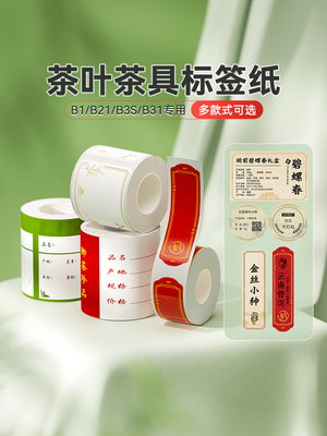 Niimbot B21/B3S/B1/B31茶具标签印刷纸价格生产日期保质期天福茶