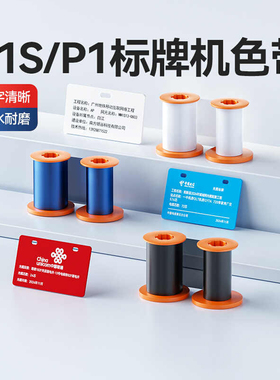 精臣P1S/P1碳带黑色标牌机专用色带碳带电缆标牌打印机色带白绿红蓝色jc-80适用