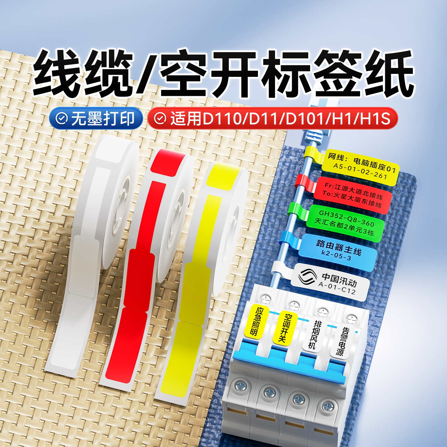 精臣D11/D110/H1/H1S线缆标签纸热敏白色通信机房网线标签纸贴纸移动电信光纤尾纤网络安防开关电缆刀型