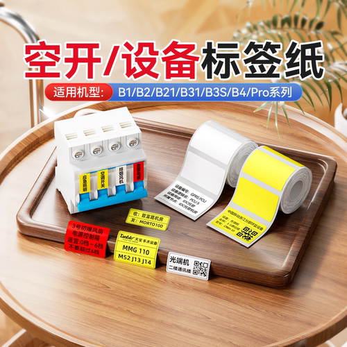 精臣B1/B21/B3S热敏标签纸