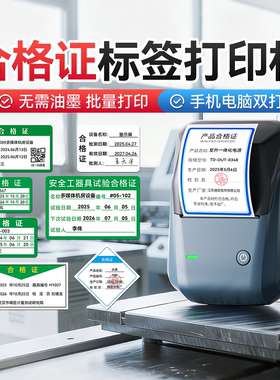 精臣B1合格证标签打印机卡片贴纸校准证效期表计量检验检测质检定压力表安全工器具试验产品服装吊牌日期定制