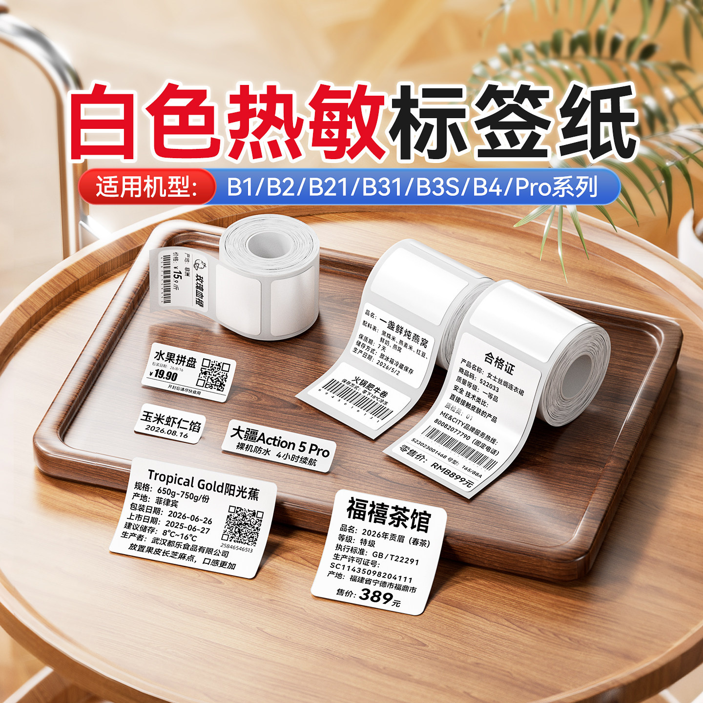 精臣B1/B2/B21/B3S/B31/B4白色热敏标签不干胶贴纸服装吊牌三防合格证食品留样配料表商品价格生产日期防水