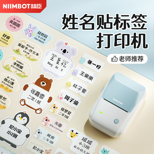 精臣B1家用姓名贴标签打印机