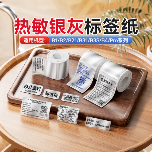 精臣B1/B21/B3S/B31银灰标签纸办公设备固定资产银色灰色防水热敏不干胶标签机打印纸