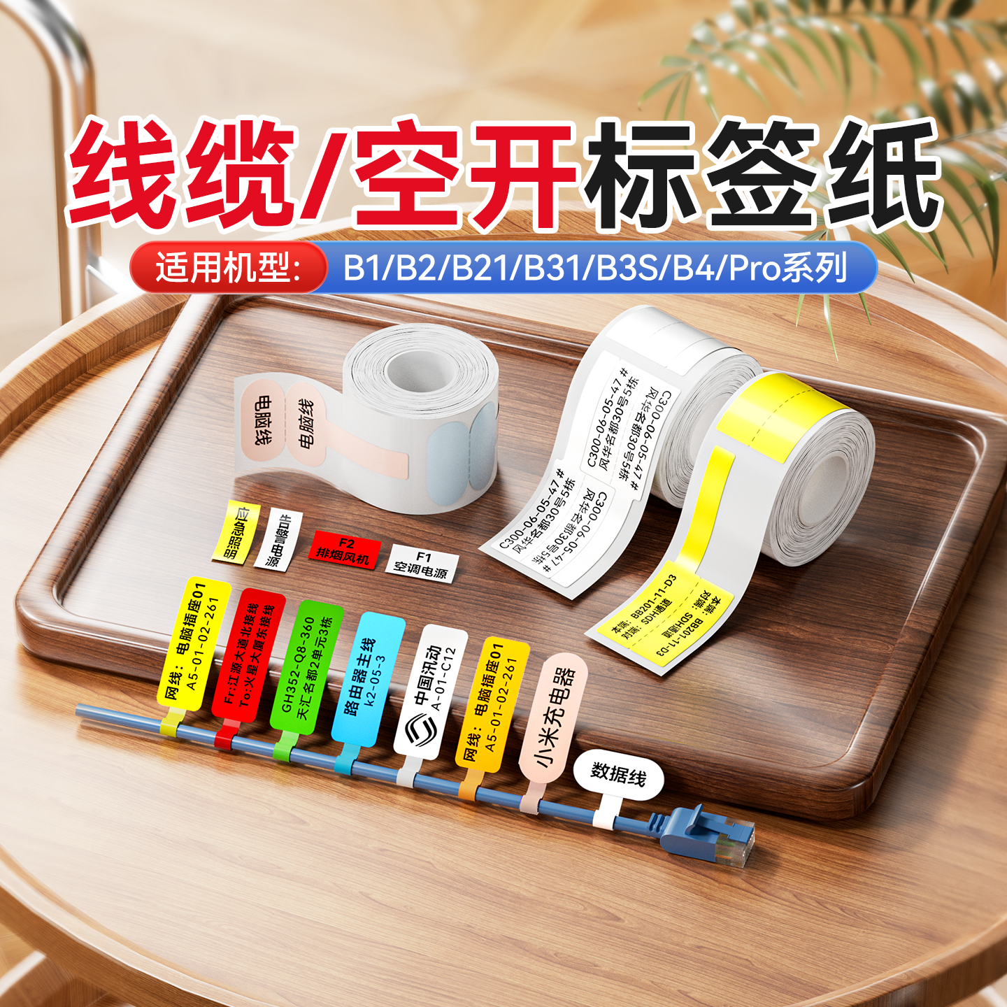 精臣B1/B3S/B21/B31/B4通信线缆标签贴纸移动联通电信通讯机房旗帜刀型光纤尾纤网线logo热敏防水不干胶三防