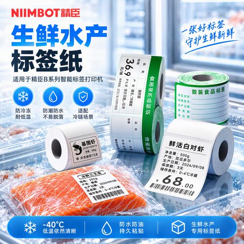 精臣B1/B21/B21pro/B2Pro/B31/B3S/B4生鲜水产标签打印纸不干胶贴纸海鲜小龙虾轻食烘焙冷冻生产日期保质期