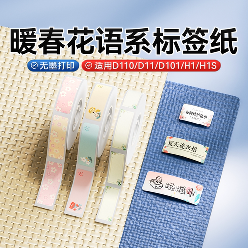 精臣D11/D110/D101/H1/H1S花色标签机打印纸春暖花开花语不干胶标签贴纸家用姓名贴精诚热敏价格钱标签贴纸 - 封面